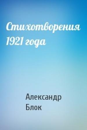 Обложка книги «Стихотворения 1921 года» — Александр Блок