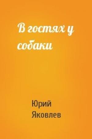 Обложка книги «В гостях у собаки» — Юрий Яковлев