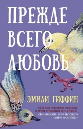 Обложка книги «Прежде всего любовь» — Эмили Гиффин