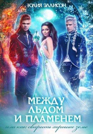 Обложка книги «Как сварить хорошее зелье» — Юлия Эллисон