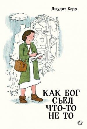 Обложка книги «Как Бог съел что-то не то» — Джудит Керр