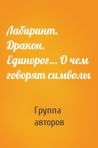 Лабиринт. Дракон. Единорог… О чем говорят символы