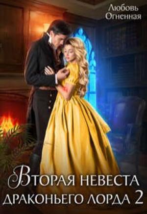 Обложка книги «Вторая невеста Драконьего Лорда 2» — Любовь Огненная