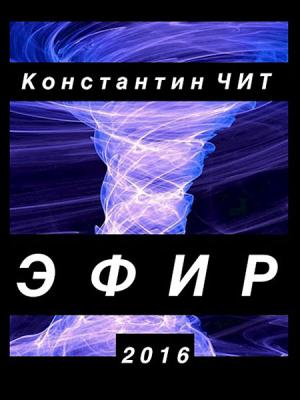 Обложка книги «Эфир» — Константин Чит