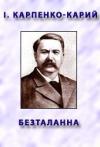 Иван Карпенко-Карый - Безталанна