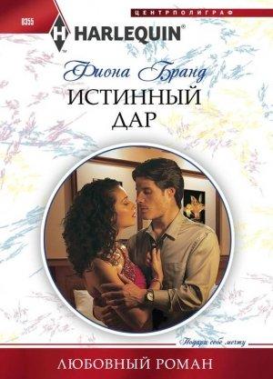 Обложка книги «Истинный дар» — Фиона Бранд