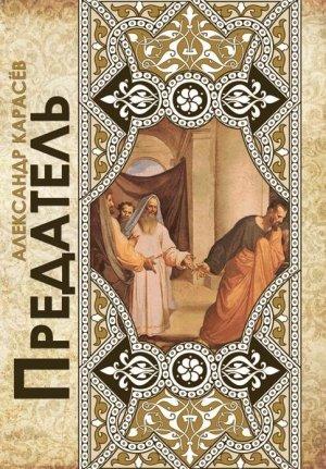 Обложка книги «Предатель. Чеченские рассказы» — Александр Владимирович Карасёв
