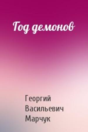 Обложка книги «Год демонов» — Георгий Васильевич Марчук