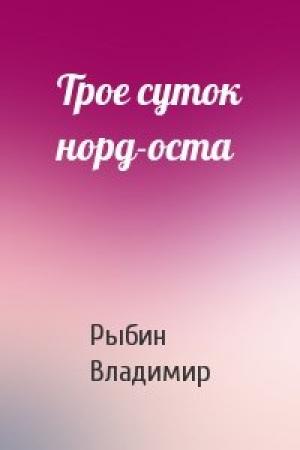 Обложка книги «Трое суток норд-оста» — Владимир Рыбин