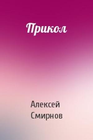 Обложка книги «Прикол» — Алексей Смирнов