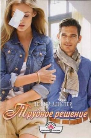 Обложка книги «Трудное решение» — Дениза Алистер