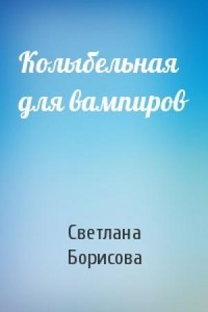 Обложка книги «Колыбельная для вампиров» — Светлана Борисова
