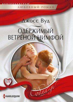 Обложка книги «Одержимый ветреной нимфой» — Джосс Вуд