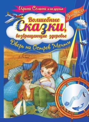 Обложка книги «Волшебные сказки, возвращающие здоровье. Дверь на Остров Мечты» — Ирина Семина
