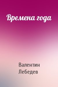 Времена года