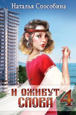 Обложка книги «И оживут слова, часть IV» — Наталья Способина
