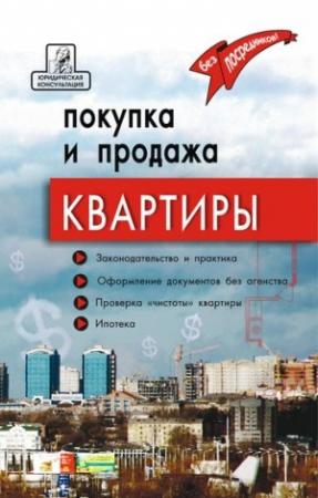 Обложка книги «Покупка и продажа квартиры: законодательство и практика, оформление и безопасность» — Аделина Брунгильд