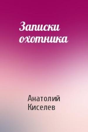 Обложка книги «Записки охотника» — Анатолий Киселев