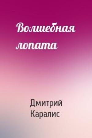 Обложка книги «Волшебная лопата» — Дмитрий Каралис