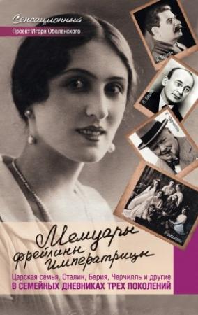 Обложка книги «Мемуары фрейлины императрицы. Царская семья, Сталин, Берия, Черчилль и другие в семейных дневниках трех поколений» — Игорь Оболенский