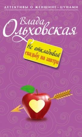 Обложка книги «Не откладывай свадьбу на завтра» — Влада Ольховская