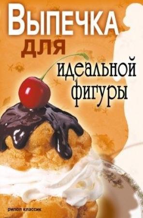 Обложка книги «Выпечка для идеальной фигуры» — Светлана Ермакова