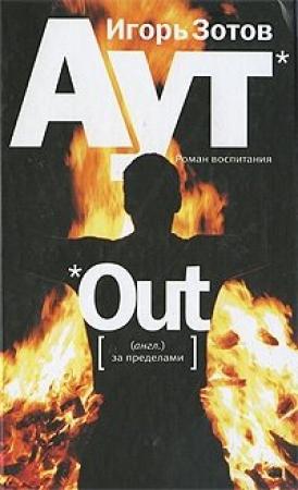 Обложка книги «Аут. Роман воспитания» — Игорь Зотов