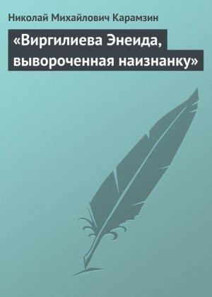 Обложка книги ««Виргилиева Энеида, вывороченная наизнанку»» — Николай Карамзин