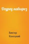 Виктор Конецкий - Огурец навырез