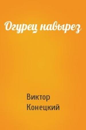 Обложка книги «Огурец навырез» — Виктор Конецкий
