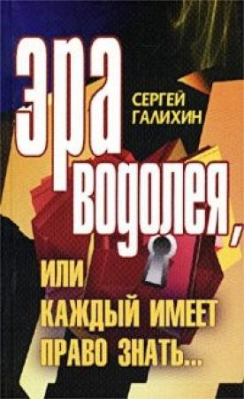 Обложка книги «Эра Водолея, или Каждый имеет право знать [СИ]» — Сергей Галихин