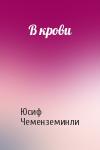 Юсиф Чеменземинли - В крови
