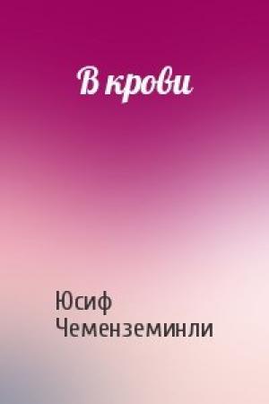 Обложка книги «В крови» — Юсиф Чеменземинли