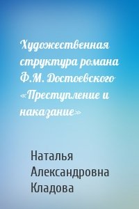 Художественная структура романа Ф.М. Достоевского «Преступление и наказание»