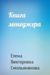 Книга менеджера