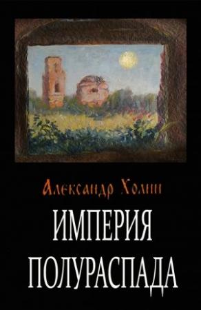 Обложка книги «Империя полураспада» — Александр Холин