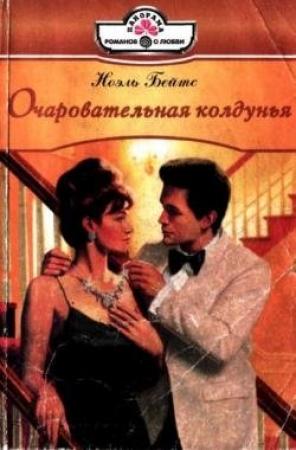 Обложка книги «Очаровательная колдунья» — Ноэль Бейтс