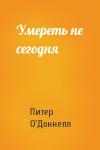 Питер О'Доннелл - Умереть не сегодня