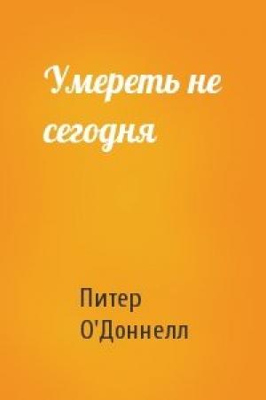 Обложка книги «Умереть не сегодня» — Питер О'Доннелл