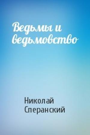 Обложка книги «Ведьмы и ведьмовство» — Николай Сперанский
