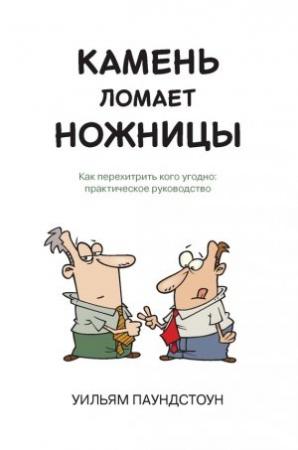 Обложка книги «Камень ломает ножницы» — Уильям Паундстоун