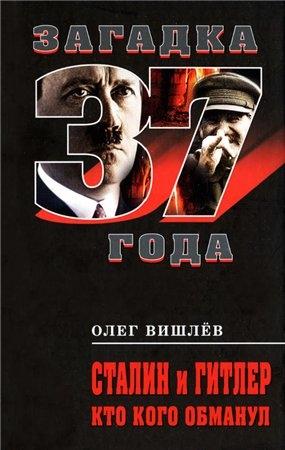 Обложка книги «Сталин и Гитлер. Кто кого обманул» — Олег Вишлёв
