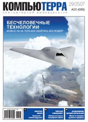 Обложка книги «Журнал «Компьютерра» № 20 от 29 мая 2007 года» — Компьютерра