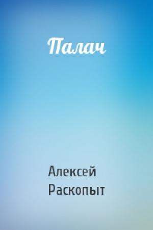 Обложка книги «Палач» — Алексей Раскопыт