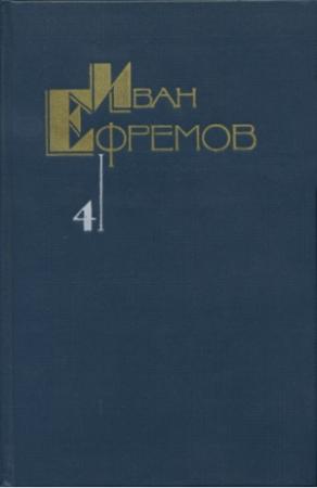 Обложка книги «Том четвертый. Лезвие бритвы» — Иван Ефремов