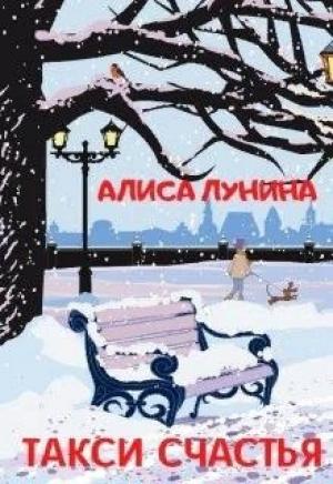 Обложка книги «Такси счастья» — Алиса Лунина