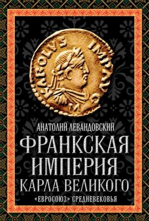 Обложка книги «Франкская империя Карла Великого» — Анатолий Левандовский