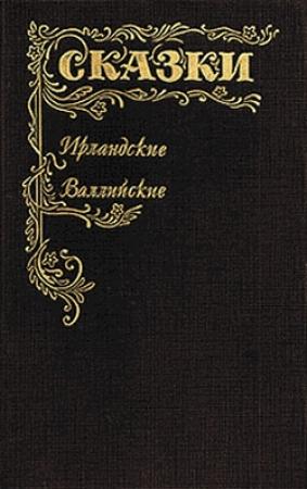 Обложка книги «Сказки Ирландские и Валлийские. Британские легенды и сказки»