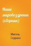 Мигель Серрано - Наше мировоззрение (сборник)