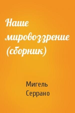 Обложка книги «Наше мировоззрение (сборник)» — Мигель Серрано